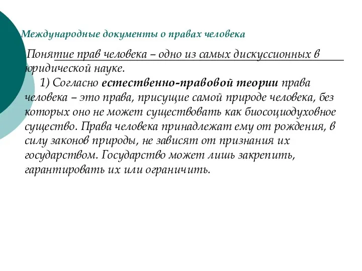 1.Международные документы о правах человека Понятие прав человека – одно из