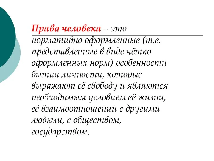 Права человека – это нормативно оформленные (т.е. представленные в виде чётко