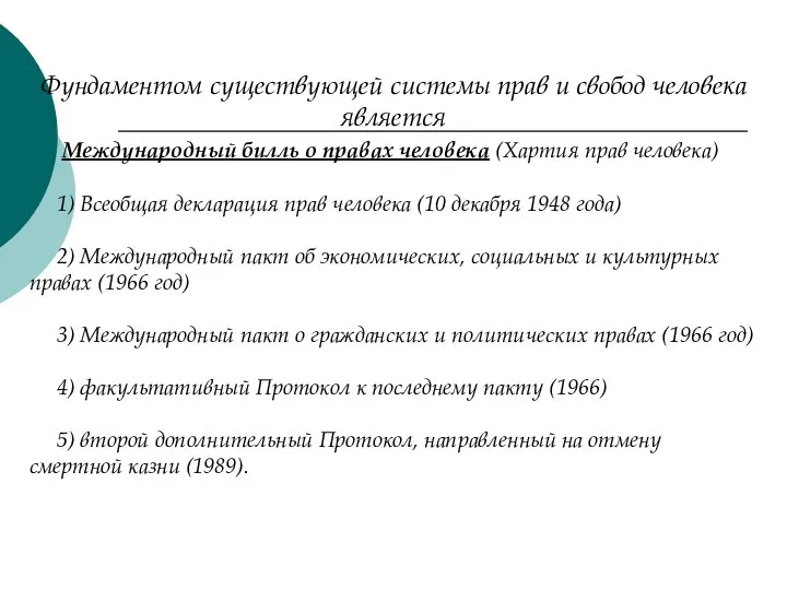 Фундаментом существующей системы прав и свобод человека является Международный билль о