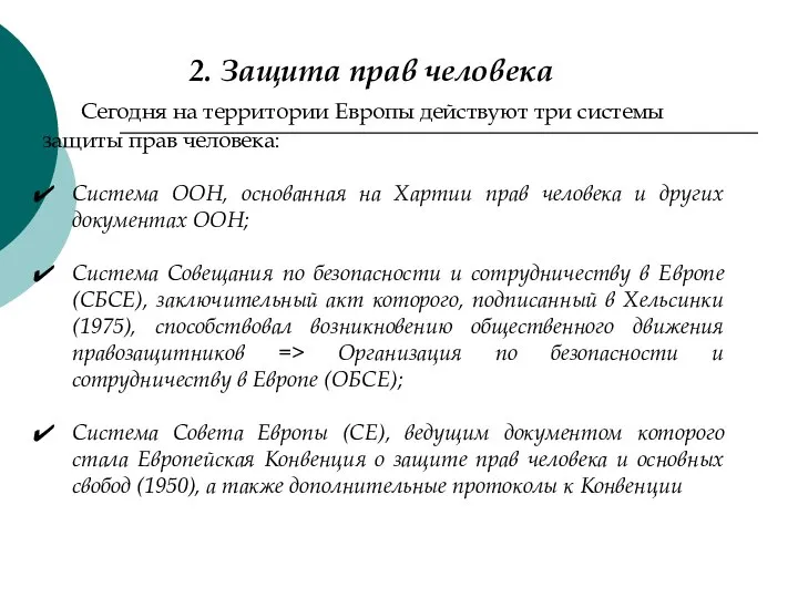 2. Защита прав человека Сегодня на территории Европы действуют три системы