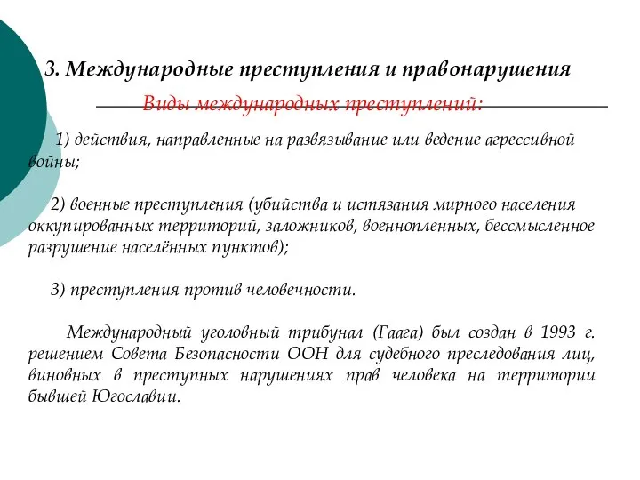 3. Международные преступления и правонарушения Виды международных преступлений: 1) действия, направленные