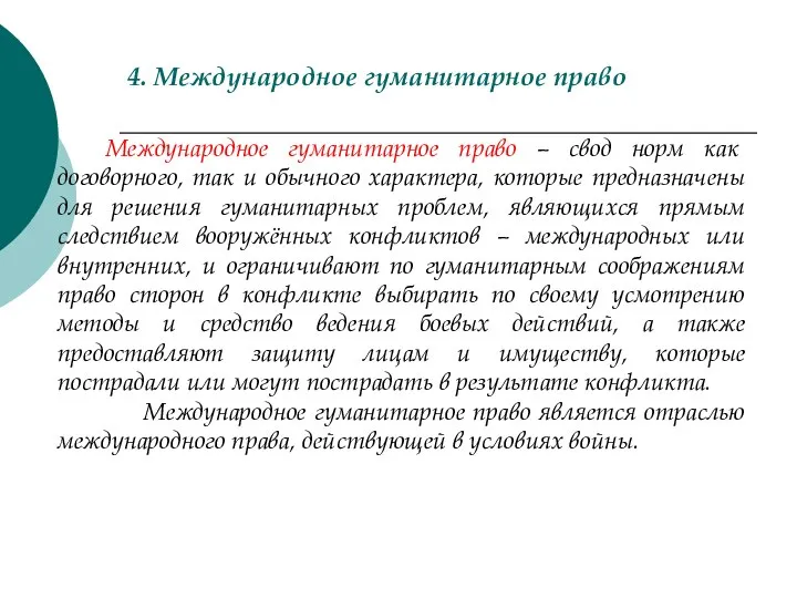 4. Международное гуманитарное право Международное гуманитарное право – свод норм как