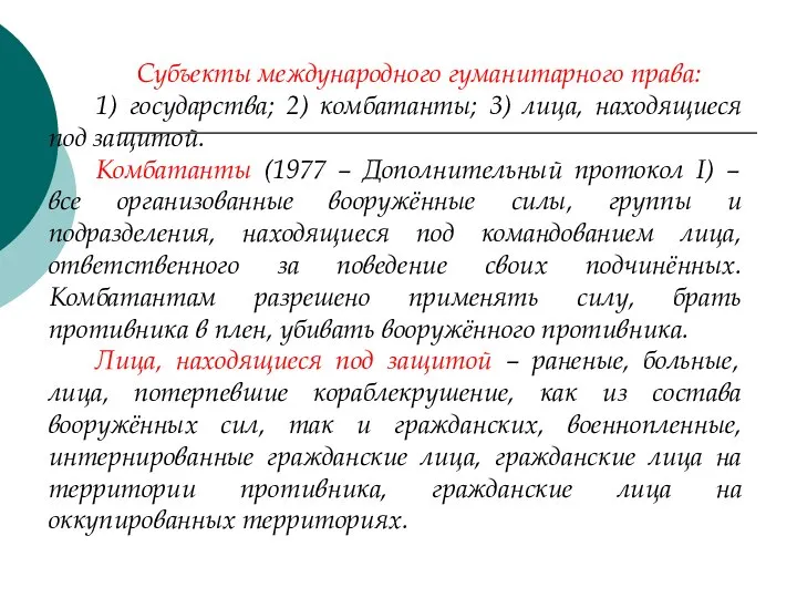 Субъекты международного гуманитарного права: 1) государства; 2) комбатанты; 3) лица, находящиеся