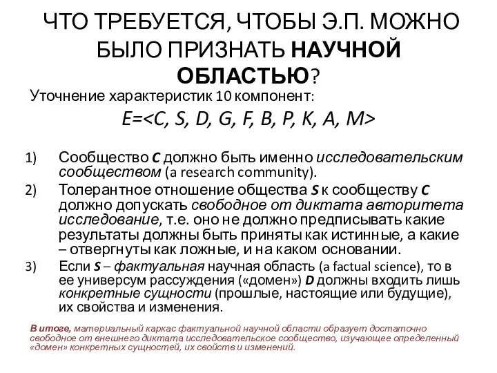 Уточнение характеристик 10 компонент: E= Сообщество C должно быть именно исследовательским