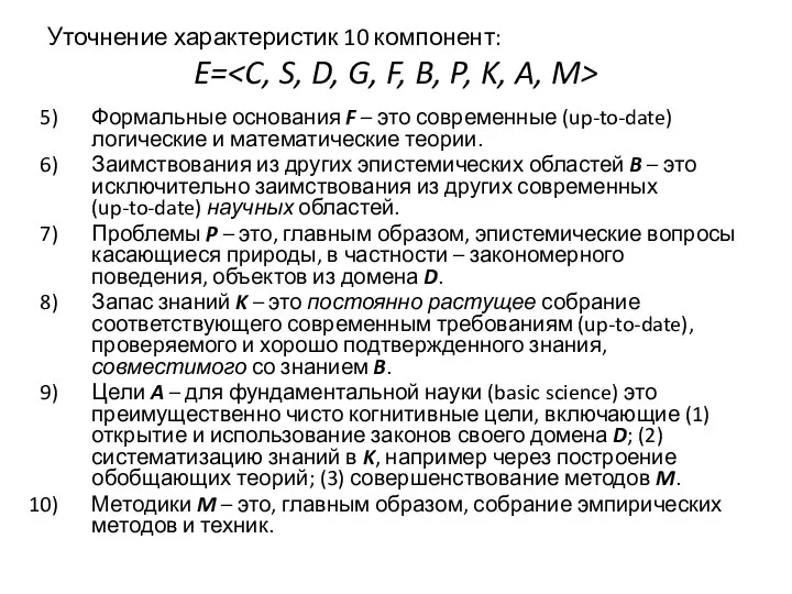 Уточнение характеристик 10 компонент: E= Формальные основания F – это современные