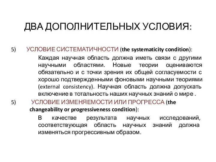 ДВА ДОПОЛНИТЕЛЬНЫХ УСЛОВИЯ: УСЛОВИЕ СИСТЕМАТИЧНОСТИ (the systematicity condition): Каждая научная область