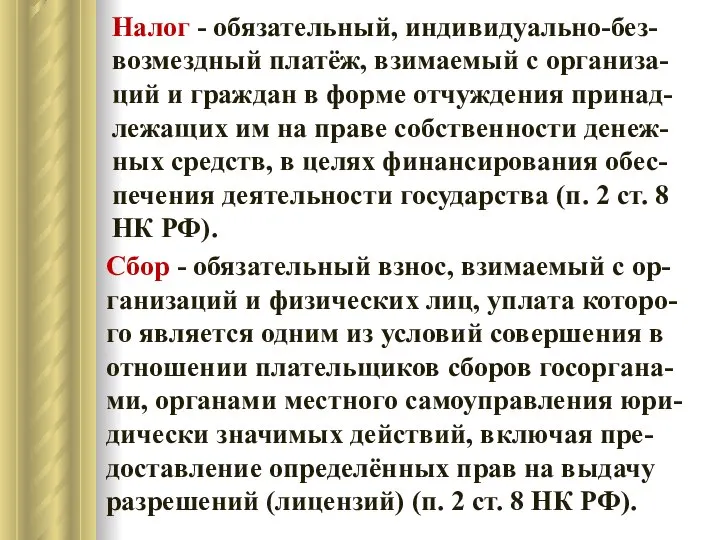 Налог - обязательный, индивидуально-без-возмездный платёж, взимаемый с организа-ций и граждан в