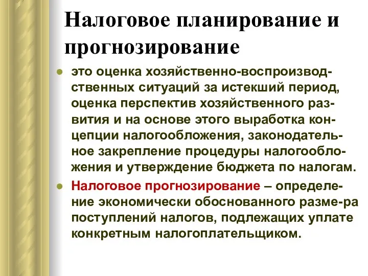 Налоговое планирование и прогнозирование это оценка хозяйственно-воспроизвод-ственных ситуаций за истекший период,