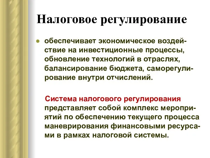 Налоговое регулирование обеспечивает экономическое воздей-ствие на инвестиционные процессы, обновление технологий в