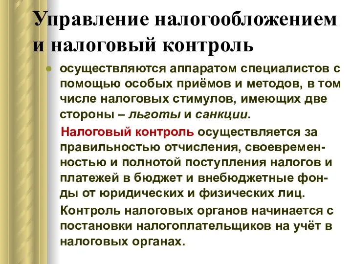 Управление налогообложением и налоговый контроль осуществляются аппаратом специалистов с помощью особых