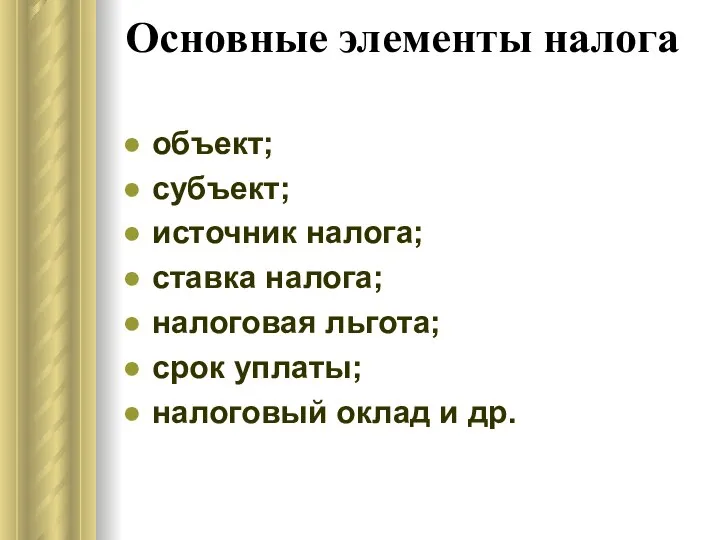 Основные элементы налога объект; субъект; источник налога; ставка налога; налоговая льгота;