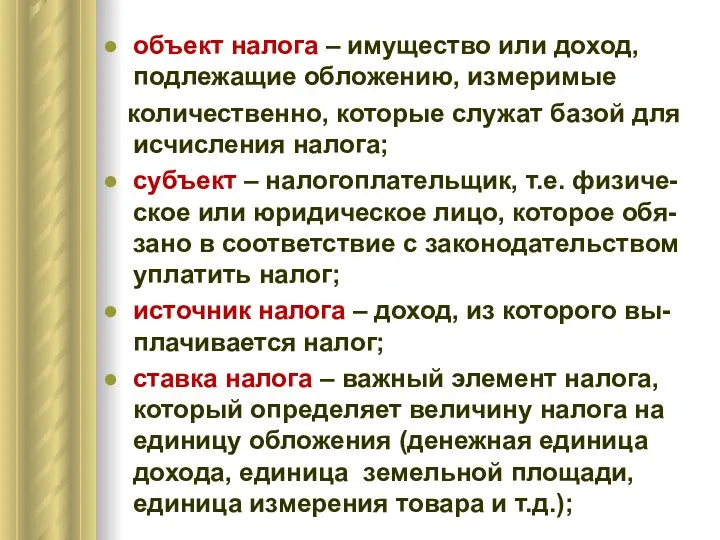 объект налога – имущество или доход, подлежащие обложению, измеримые количественно, которые