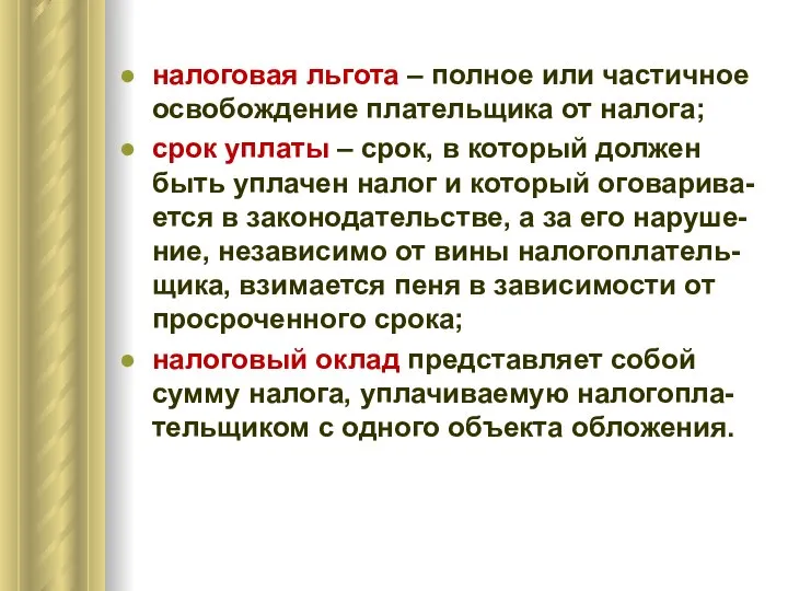 налоговая льгота – полное или частичное освобождение плательщика от налога; срок