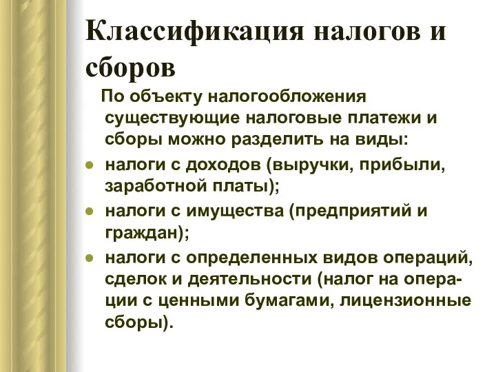 Классификация налогов и сборов По объекту налогообложения существующие налоговые платежи и