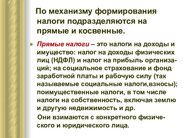 По механизму формирования налоги подразделяются на прямые и косвенные. Прямые налоги