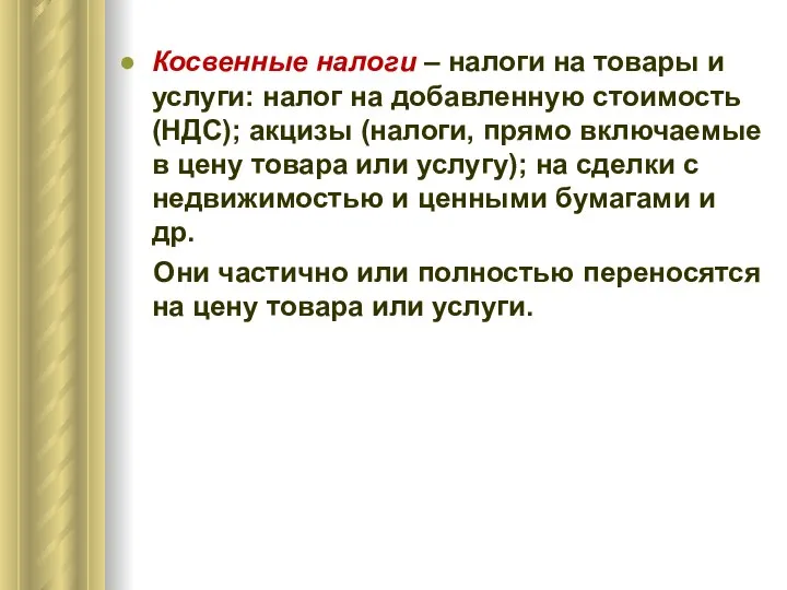 Косвенные налоги – налоги на товары и услуги: налог на добавленную