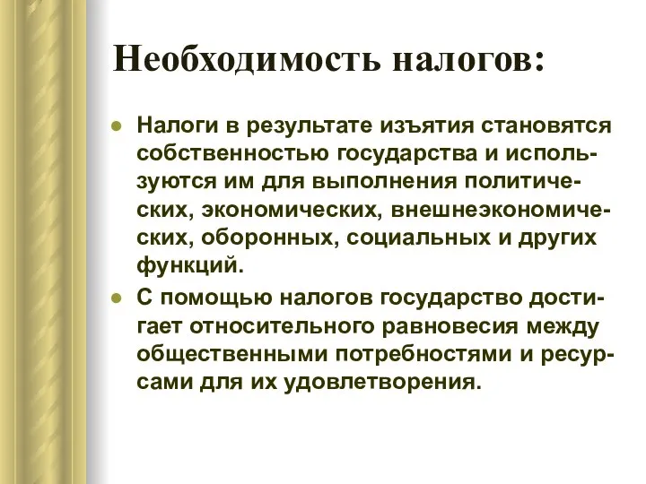 Необходимость налогов: Налоги в результате изъятия становятся собственностью государства и исполь-зуются