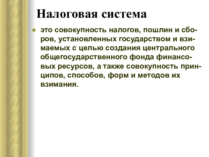 Налоговая система это совокупность налогов, пошлин и сбо-ров, установленных государством и