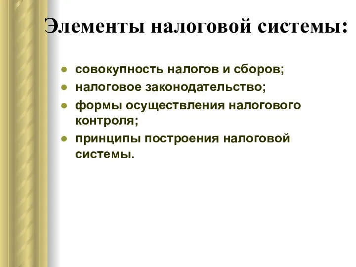 Элементы налоговой системы: совокупность налогов и сборов; налоговое законодательство; формы осуществления