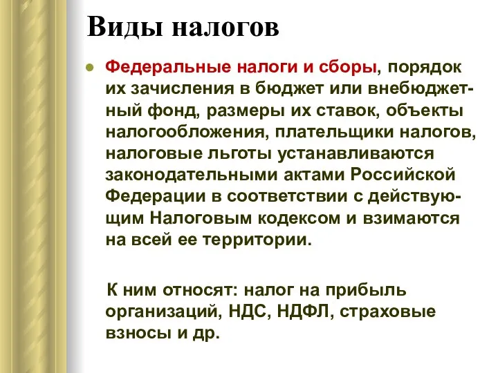 Виды налогов Федеральные налоги и сборы, порядок их зачисления в бюджет