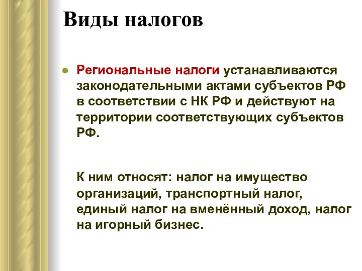 Региональные налоги устанавливаются законодательными актами субъектов РФ в соответствии с НК