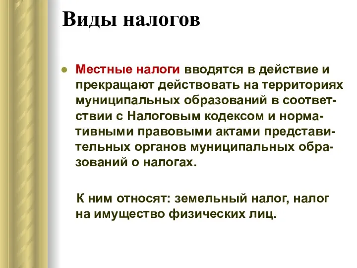 Местные налоги вводятся в действие и прекращают действовать на территориях муниципальных