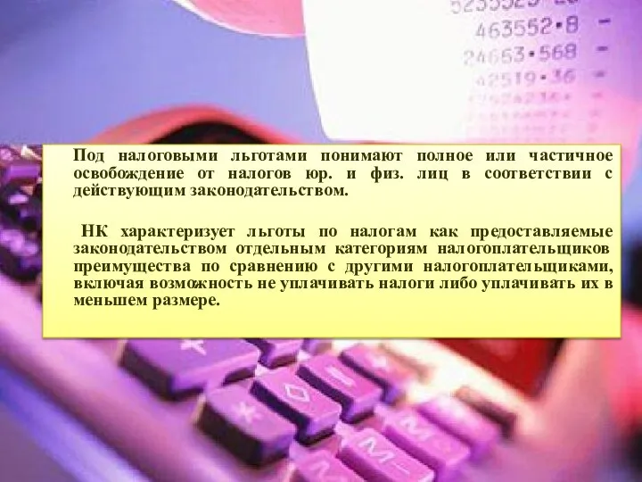 Под налоговыми льготами понимают полное или частичное освобождение от налогов юр.