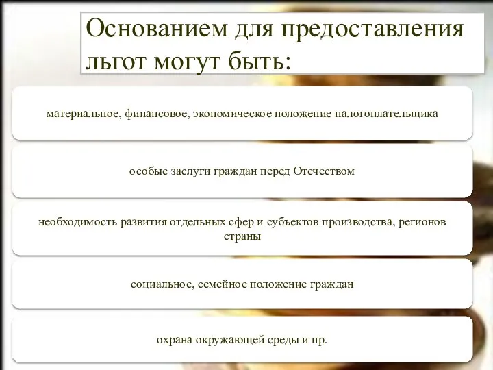 Основанием для предоставления льгот могут быть: материальное, финансовое, экономическое положение налогоплательщика