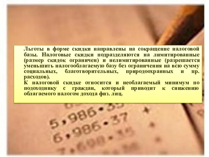 Льготы в форме скидки направлены на сокращение налоговой базы. Налоговые скидки