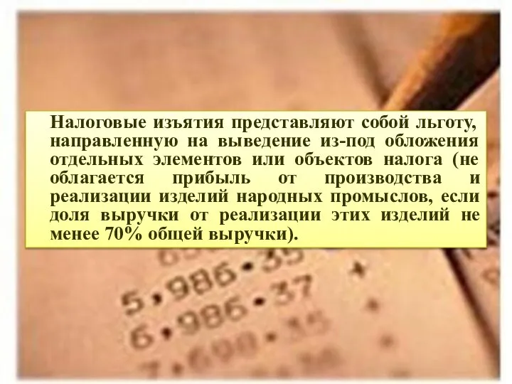 Налоговые изъятия представляют собой льготу, направленную на выведение из-под обложения отдельных