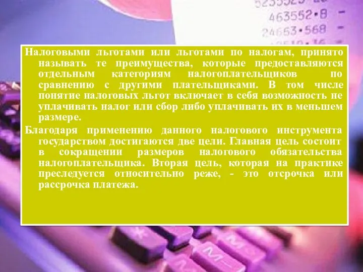 Налоговыми льготами или льготами по налогам, принято называть те преимущества, которые