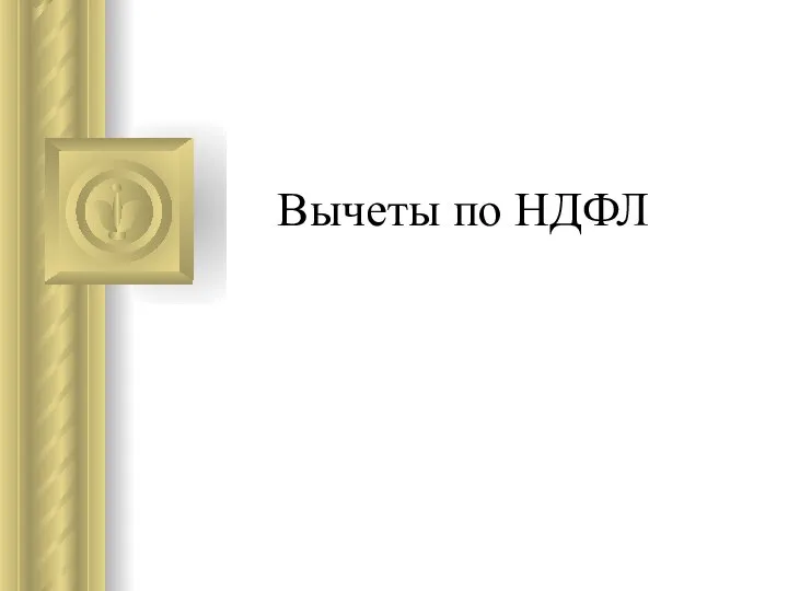 Вычеты по НДФЛ