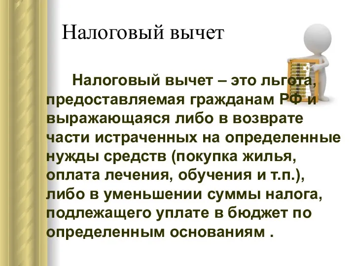 Налоговый вычет Налоговый вычет – это льгота, предоставляемая гражданам РФ и