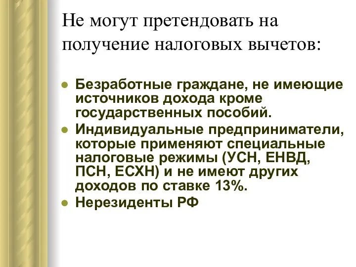 Не могут претендовать на получение налоговых вычетов: Безработные граждане, не имеющие