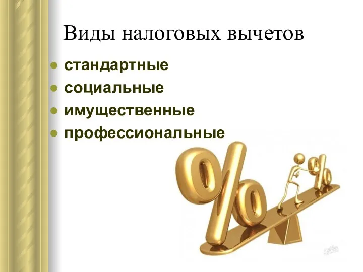 Виды налоговых вычетов стандартные социальные имущественные профессиональные