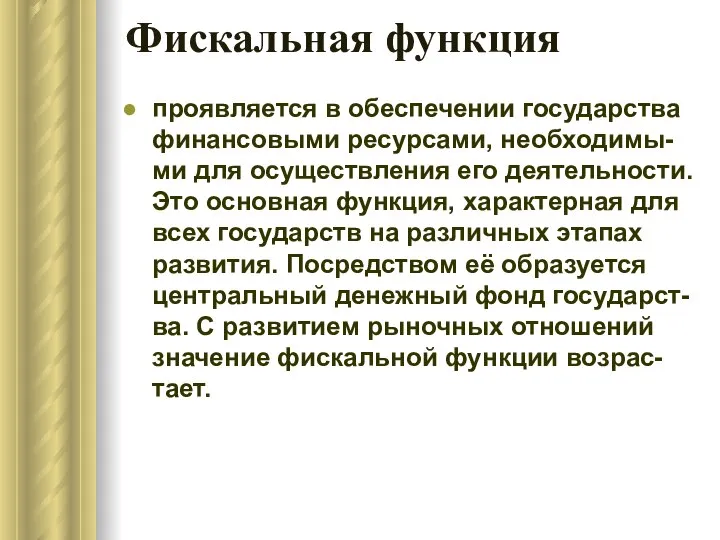 Фискальная функция проявляется в обеспечении государства финансовыми ресурсами, необходимы-ми для осуществления