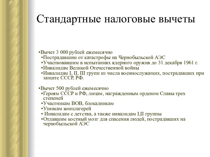 Стандартные налоговые вычеты Вычет 3 000 рублей ежемесячно Пострадавшим от катастрофы