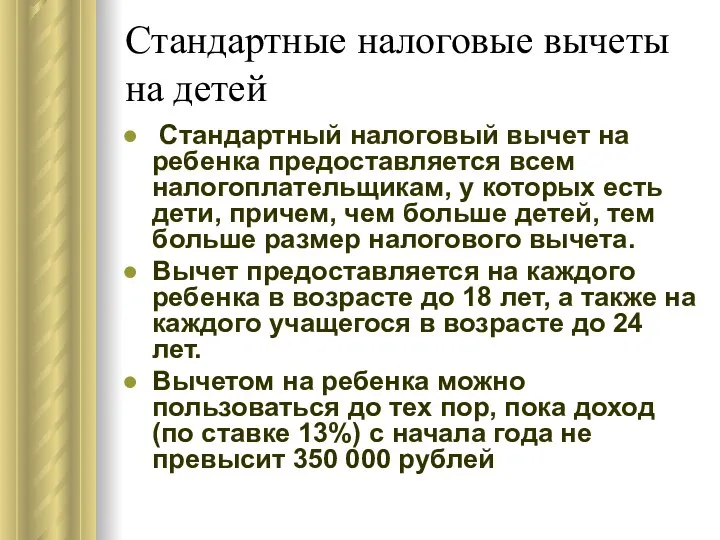 Стандартные налоговые вычеты на детей Стандартный налоговый вычет на ребенка предоставляется