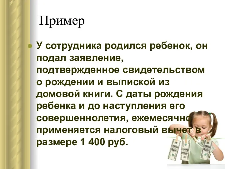 Пример У сотрудника родился ребенок, он подал заявление, подтвержденное свидетельством о