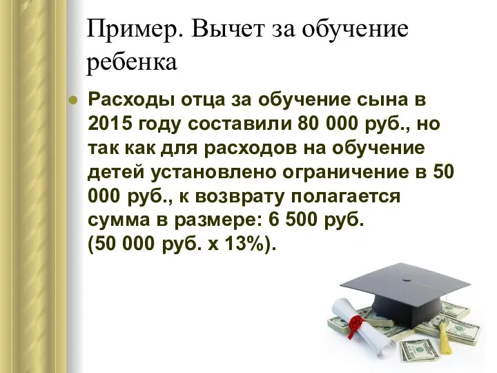 Пример. Вычет за обучение ребенка Расходы отца за обучение сына в