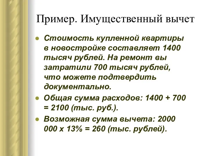 Пример. Имущественный вычет Стоимость купленной квартиры в новостройке составляет 1400 тысяч