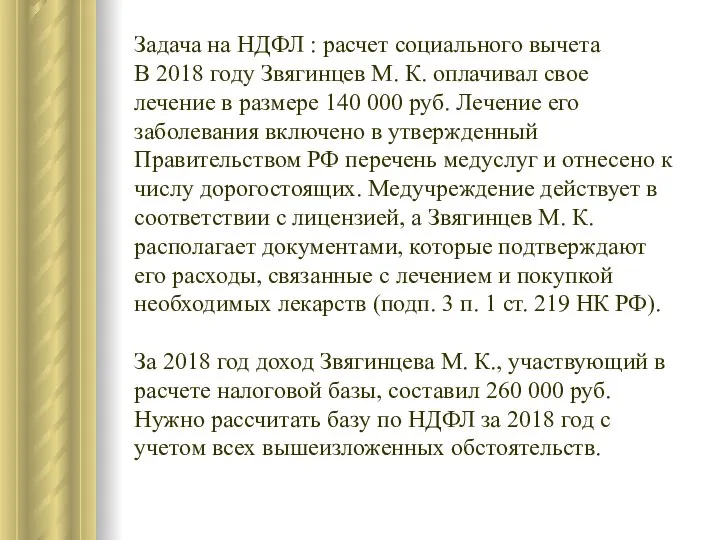 Задача на НДФЛ : расчет социального вычета В 2018 году Звягинцев