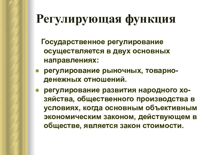 Регулирующая функция Государственное регулирование осуществляется в двух основных направлениях: регулирование рыночных,