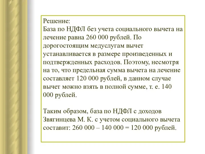 Решение: База по НДФЛ без учета социального вычета на лечение равна