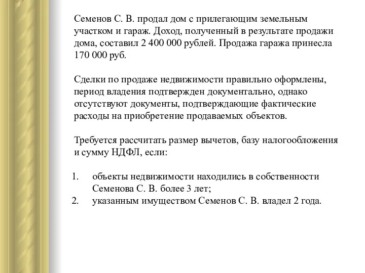 Семенов С. В. продал дом с прилегающим земельным участком и гараж.