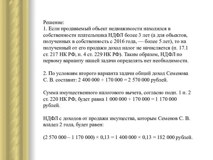 Решение: 1. Если продаваемый объект недвижимости находился в собственности плательщика НДФЛ