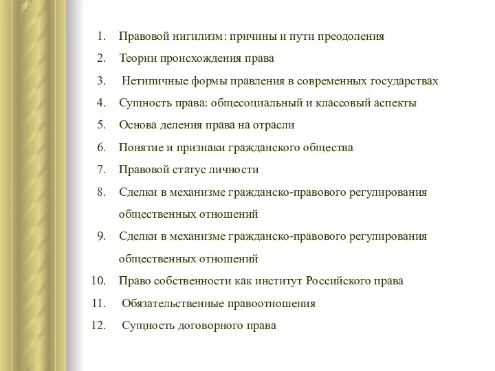 Правовой нигилизм: причины и пути преодоления Теории происхождения права Нетипичные формы