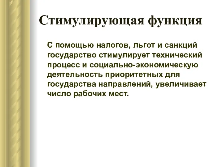 Стимулирующая функция С помощью налогов, льгот и санкций государство стимулирует технический