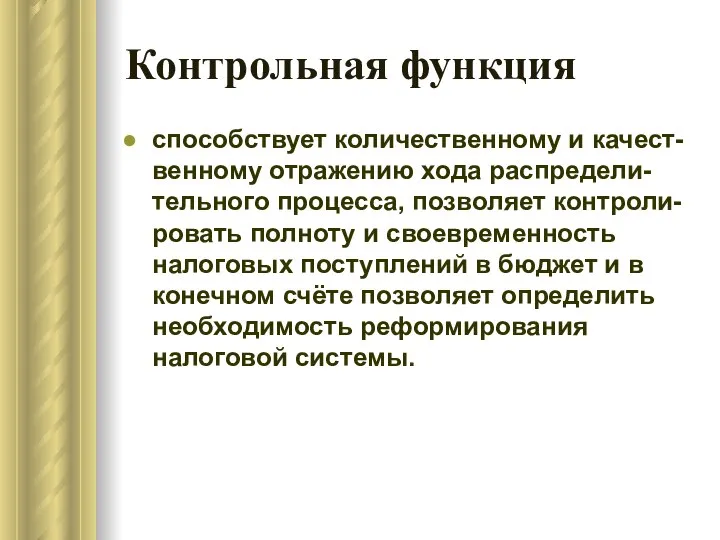 Контрольная функция способствует количественному и качест-венному отражению хода распредели-тельного процесса, позволяет