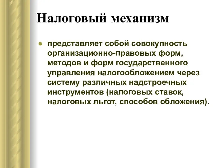 Налоговый механизм представляет собой совокупность организационно-правовых форм, методов и форм государственного